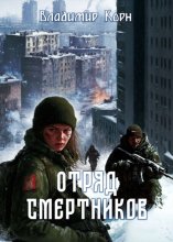 Отряд смертников