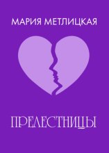 «Прелестницы»