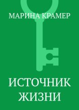 Источник жизни