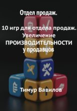 Отдел продаж. 10 игр для увеличения производительности продавцов
