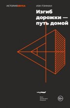 Изгиб дорожки – путь домой