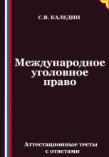 Международное уголовное право. Аттестационные тесты с ответами