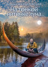 На тонкой ниточке луна…