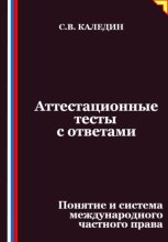 Аттестационные тесты с ответами. Понятие и система международного частного права