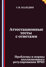 Аттестационные тесты с ответами. Проблемы и нормы коллизионного регулирования МЧП