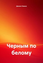 Черным по белому