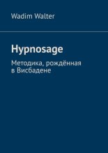 Hypnosage. Методика, рождённая в Висбадене