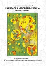 Раскраска «Волшебные миры». Покупка осознанных родителей