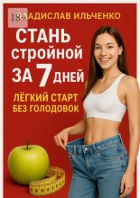 Стань стройной за 7 дней: Лёгкий старт без голодовок
