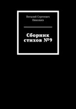 Сборник стихов №9