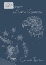 Операция «Анти-Кондор»