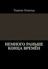 Немного раньше конца времён