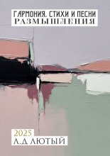 Гармония. Стихи и Песни. Размышления