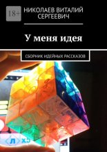 У меня идея. Сборник идейных рассказов