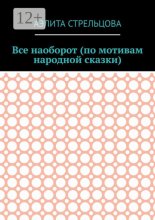 Все наоборот (по мотивам народной сказки)