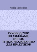 Руководство по хиджаме, гирудо и иглоукалыванию для практиков