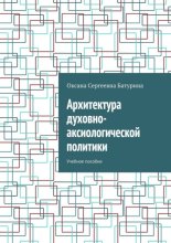 Архитектура духовно-аксиологической политики. Учебное пособие