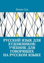 Русский язык для художников: учебник для говорящих на русском языке