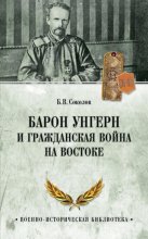 Барон Унгерн и Гражданская война на Востоке