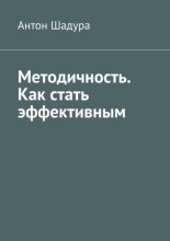 Методичность. Как стать эффективным