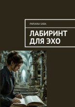 Лабиринт для эхо