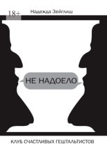 Не надоело. Клуб счастливых гештальтистов