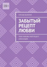 Забытый рецепт любви. Твоя любовь. Мой рецепт. Александра