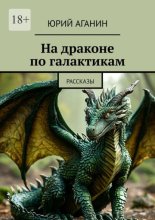 На драконе по галактикам. Рассказы