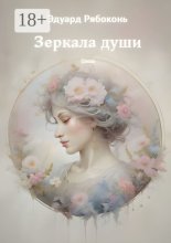 Зеркала души. Стихи