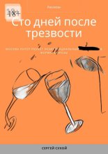 Сто дней после трезвости