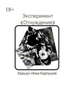 Эксперимент. «Отчуждение»