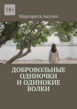 Добровольные одиночки и одинокие волки