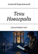 Тени Новограда. Обманчивый свет