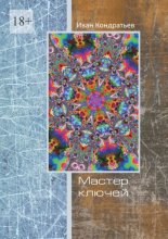 Мастер Ключей