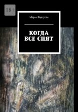 Когда все спят. Рассказы
