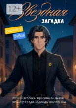 Звёздная загадка