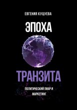 Эпоха транзита. Политический пиар и маркетинг