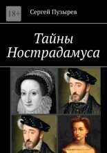 Тайны Нострадамуса. Неполученное пророчество