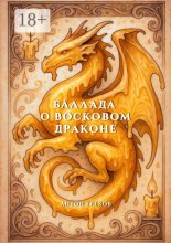 Баллада о восковом драконе