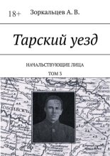 Тарский уезд. Начальствующие лица. Том 3