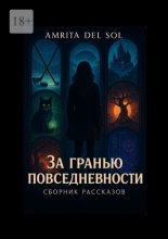 За гранью повседневности