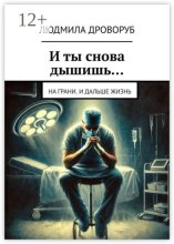 И ты снова дышишь… На грани. И дальше жизнь
