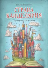 Страна Канцелярия. Терапевтические истории