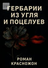 Гербарии из угля и поцелуев