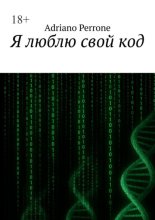 Я люблю свой код