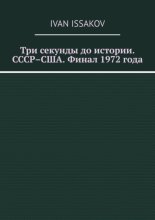 Три секунды до истории. СССР–США. Финал 1972 года