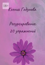 Ресурсирование. 20 упражнений