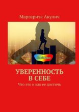 Уверенность в себе. Что это и как ее достичь