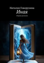 Иная. Сборник рассказов