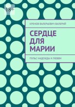 Сердце для марии. Пульс надежды и любви